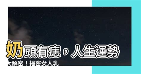 乳頭有痣|【奶頭上有痣】奶頭上有痣？超完整圖解，解析你的人生運勢！